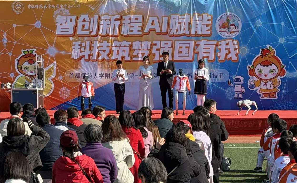 首师大附中第一小学科技节热闹开场 我司 AI 产品引师生沉浸式体验